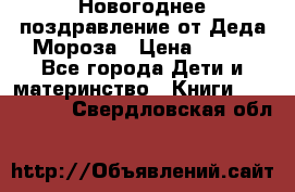 Новогоднее поздравление от Деда Мороза › Цена ­ 750 - Все города Дети и материнство » Книги, CD, DVD   . Свердловская обл.